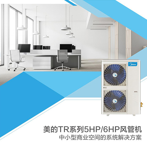 美的TR系列5HP6HP风管机